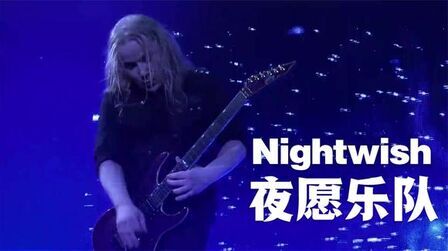 [图]交响力量的金属巨擎/芬兰夜愿温布利巡演--Nightwish(2015)