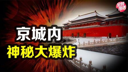 [图]中国历史上的神秘大爆炸,被古人认为是神罚!反常现象至今成谜