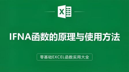 [图]excel表格IF函数公式,IFNA函数的原理与使用方法