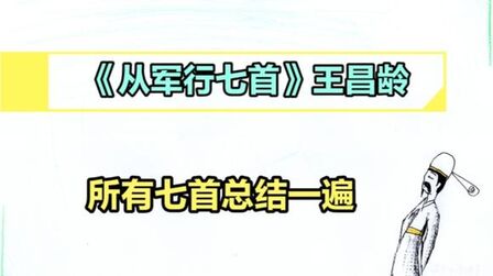 [图]《从军行七首》王昌龄||所有七首,最后总结一遍