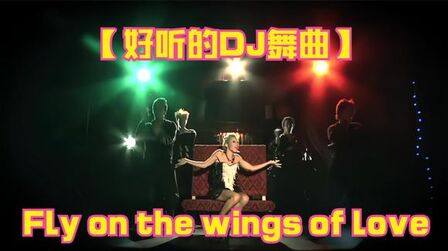 [图]【好听的DJ舞曲】ANNIA - Fly on the wings of love