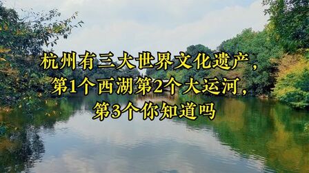 [图]杭州有三大世界文化遗产,第1个西湖第2个大运河,第3个你知道吗