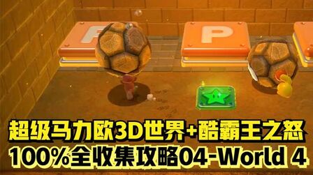 [图]【超级马力欧3D世界+酷霸王之怒】100%全收集攻略04-World 4