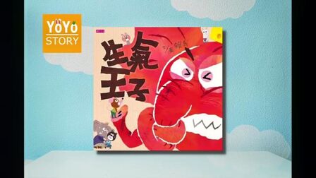 [图]《YoYo Story 听故事》生气王子 英文单词 angry