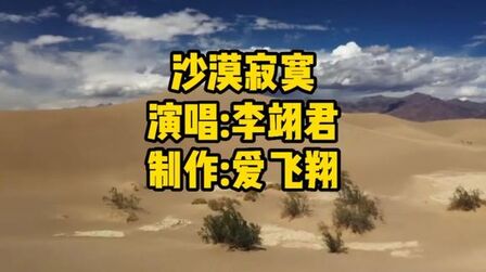 [图]李翊君一首《沙漠寂寞》沙漠寂寞中谁来挽救,谁又在远处点亮霓虹