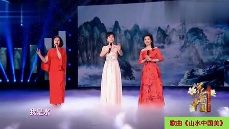 [图]歌曲《山水中国美》,演唱:李玲玉、于月仙、何赛飞,真好听