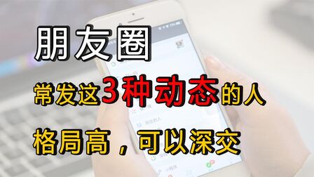 [图]朋友圈常发这3种动态的人,钱赚得不多,但是格局高,可以深交