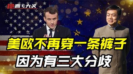 [图]拜登宣布美国归来,欧洲国家并不买账,是想走第三条道路?