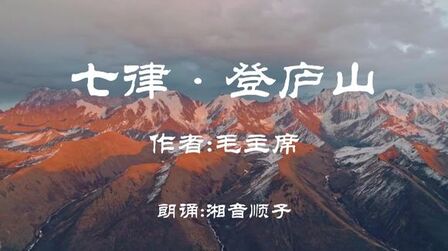 [图]毛主席诗词《七律·登庐山》:湖南乡音版与普通话版对比朗读。