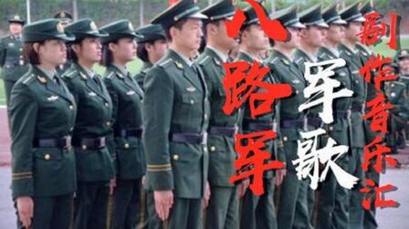 [图]革命历史歌曲,一首《八路军军歌》唱出了中国军人血性,太好听了