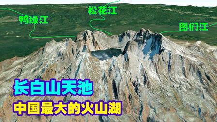 [图]三维地图带你看神秘的长白山天池地形图,壮美而又蕴藏很大的危险