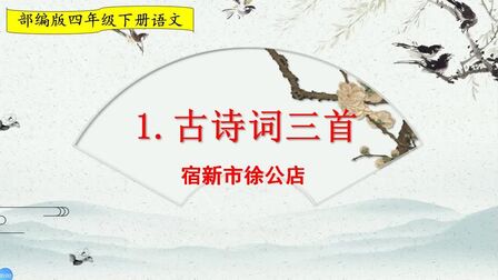 [图]四年级下册语文《1.古诗词三首:宿新市徐公店》