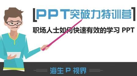 [图]如何高效学习PPT?3000万职场人士追捧的PPT高效学习法这么厉害