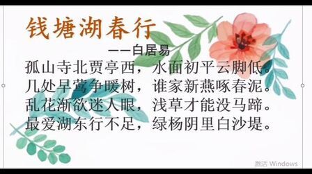 [图]小学必背古诗词唐诗三百首精讲《钱塘湖春行》白居易