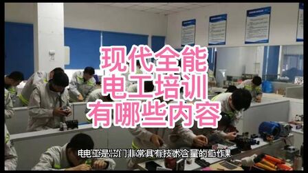 [图]现代全能电工培训有哪些内容@湖南阳光技术培训