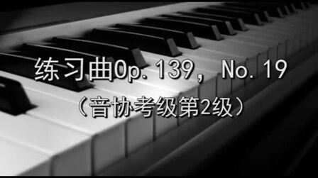 [图]练习曲Op.139,No.19(音协考级第2级)