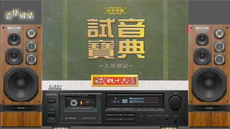 [图]车载发烧音乐《试音宝典01-42号套装系列HIFI天碟16号》立体声