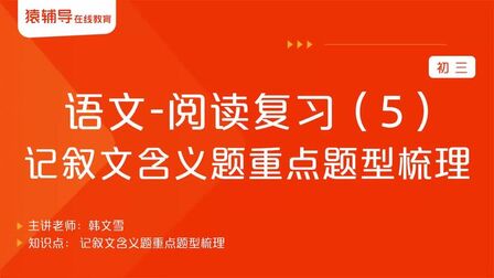 [图]初三-语文-《阅读复习(5):记叙文含义题重点题型梳理》