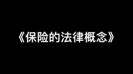 [图]《保险的法律概念》