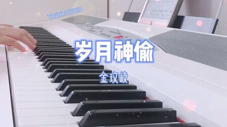 [图]钢琴演奏【岁月神偷】金玟岐