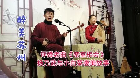 [图]醉美苏州:评弹老曲《密室相会》,杨乃武与小白菜的凄美故事!