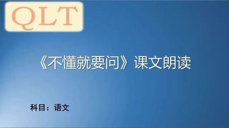 [图]三上《不懂就要问》课文朗读