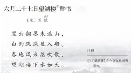 [图]六上朗读与积累 《六月二十七日望湖楼醉书》