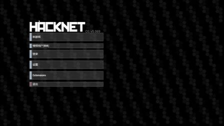 [图]hacknet初见黑客bit #hack