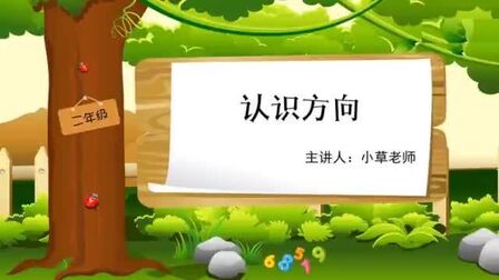 [图]二年级下册数学2019年寒假预习微课 方向与位置 北师大版