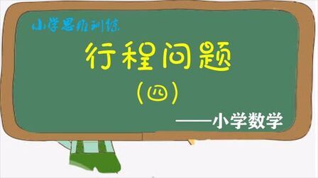 [图]小升初:行程问题中往返类相遇,同样可以用路程差除速度差求时间