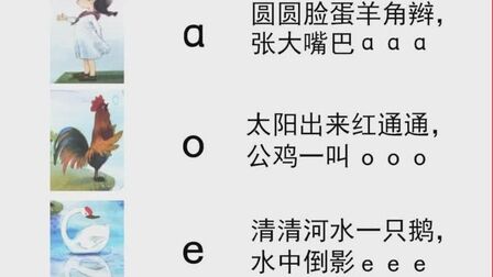 [图]「泰辅导」幼儿汉语拼音1.认识aoe