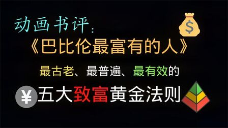 [图]动画书评:《巴比伦最富有的人》,一部平民致富的圣经!