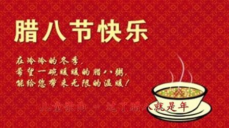 [图]朋友们腊八节快乐《腊八歌》送给你们