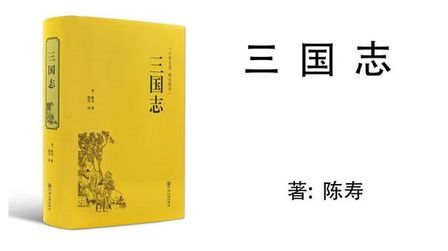 [图]200.陈寿《三国志》第48卷吴书三三嗣主传4