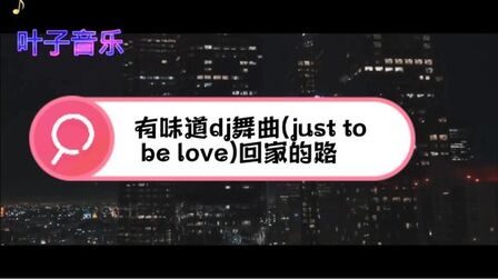 [图]猛士dj舞曲 just to be love