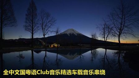 [图]全中文国粤语Club音乐精选车载音乐串烧 朋友开场 建议收藏