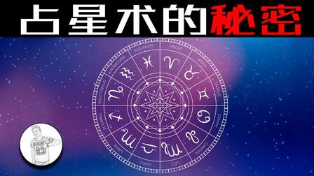 [图]占星术的科学解释:传播了千年之久,其中一定的原因