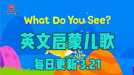 [图]英文启蒙儿歌/《What Do You See》