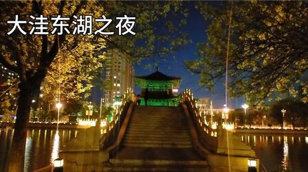 [图]大洼东湖之夜