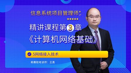 [图]高项第3章计算机网络基础5网络接入技术