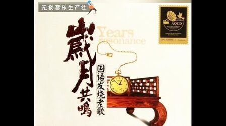 [图]HiFi人声典范—《岁月共鸣·国语发烧老歌》2CD之01