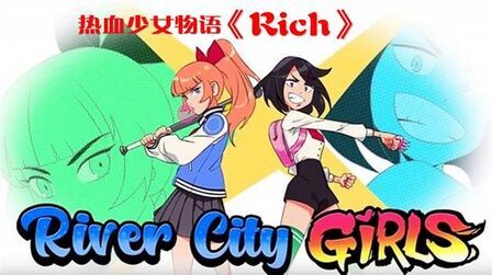 [图]《热血少女物语》游戏里最好听的歌《Rich》