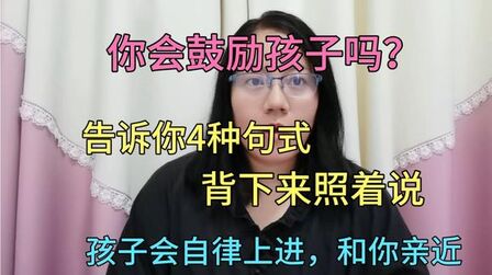 [图]鼓励孩子的4种方式,家长背下来照着说,孩子自律上进亲子关系好