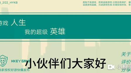 [图]试玩游戏第2期:游戏人生我的超级英雄