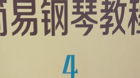 [图]约翰汤普森简易钢琴4第一集