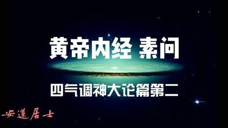 [图]安莲诵读 国学中医经典《黄帝内经·素问》四气调神大论篇第二