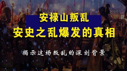 [图]揭示安史之乱的真相,解读安禄山叛乱的背景,中国历史的转折点!