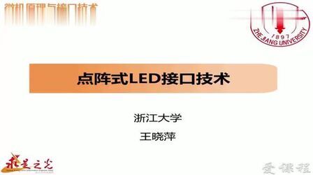 [图]浙江大学-微机原理与接口技术:第97讲,点阵式LED接口技术