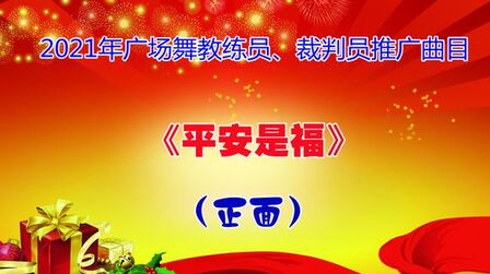 [图]2021年广场舞教练员、裁判员推广曲目《平安是福》