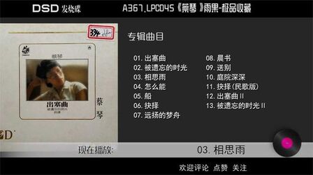[图]A367.LPCD45《蔡琴》雨果-极品收藏